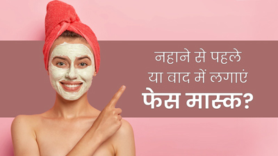 फेस मास्क नहाने के पहले लगाना चाहिए या नहाने के बाद? जानें इसे लगाने का सही समय